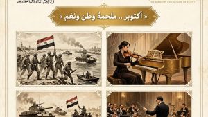 «أكتوبر.. ملحمة وطن ونغم».. ندوة واحتفالية كبرى بدار الكتب والوثائق القومية إحياءً لذكرى النصر المجيد