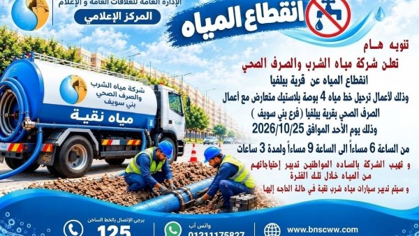 مياه بني سويف: انقطاع المياه عن قرية بيلفيا لهذا السبب