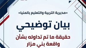 تــعــلــيــم الــمــنــيــا تــوضــح حــقــيــقــة مــا تــم تــداولــه بــشــأن واقــعــة بــمــدرســة ثــانــويــة ببــنــي مــزار