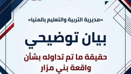 تــعــلــيــم الــمــنــيــا تــوضــح حــقــيــقــة مــا تــم تــداولــه بــشــأن واقــعــة بــمــدرســة ثــانــويــة ببــنــي مــزار