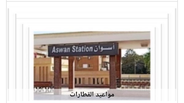 مواعيد القطارات من أسوان إلى القاهرة اليوم الإثنين 5-10-2026