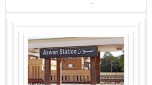مواعيد القطارات من أسوان إلى القاهرة اليوم الخميس 22-10-2026