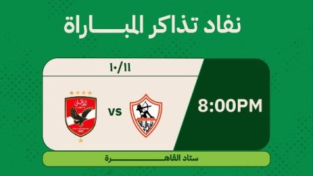 نفاد تذاكر مباراة الأهلي والزمالك في القمة