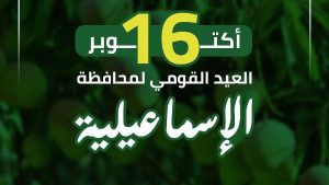 وزارة التنمية المحلية والبيئة تهنئ محافظة الإسماعيلية بعيدها القومي