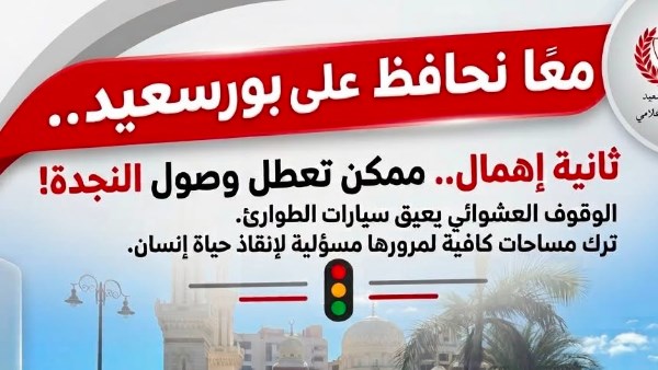 محافظ بورسعيد: ترك مساحات كافية لمرور سيارات الطوارئ مش مجرد التزام مروري لكنه تصرف مسؤول محافظ بورسعيد: ترك مساحات كافية لمرور سيارات الطوارئ مش مجرد التزام مروري لكنه تصرف مسؤول