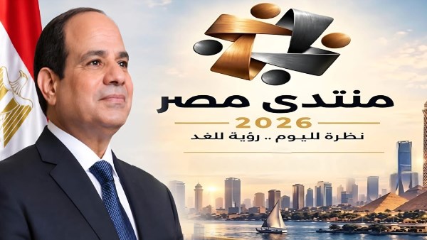 القومي للمرأة: رسائل الرئيس السيسي في ختام منتدى مصر 2026 ترسخ الحوار والمسؤولية المشتركة