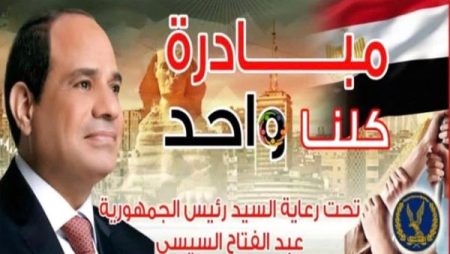 لتوفير السلع بأسعار مخفضة.. الداخلية تعلن مد فعاليات مبادرة كلنا واحد لمدة شهر