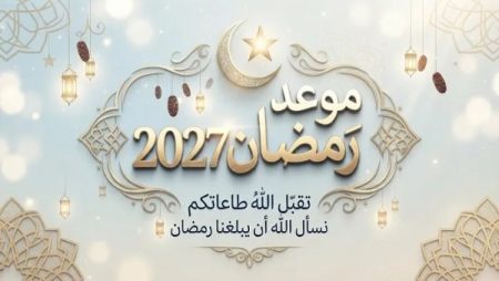 موعد رمضان2027 في مصر.. عيد الفطر امتى؟