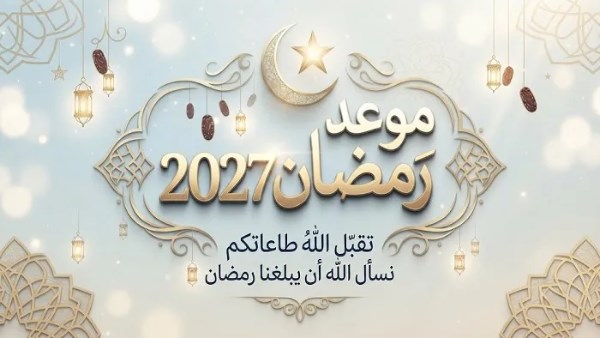 موعد رمضان2027 في مصر.. عيد الفطر امتى؟