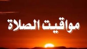 موعد صلاة المغرب.. مواقيت الصلاة اليوم الخميس 15 أكتوبر