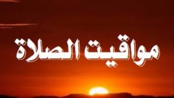 موعد صلاة المغرب.. مواقيت الصلاة اليوم الخميس 15 أكتوبر