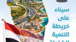 الوزراء: مشروعات قومية كبرى وتنمية شاملة ترسم ملامح المستقبل على أرض سيناء ومدن القناة