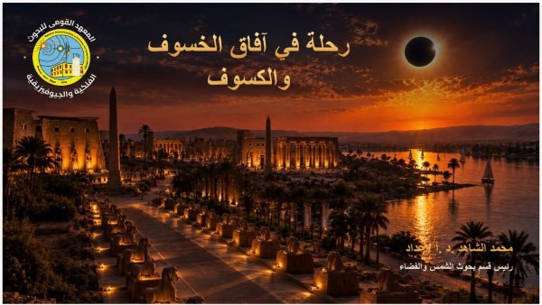 البحوث الفلكية تطلق خطة اختيار أفضل مواقع لرصد كسوف القرن في الأقصر