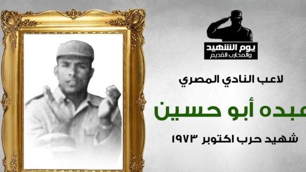 ضحى بروحه فداء للوطن.. استشهاد عبده أبو حسين لاعب المصري في حرب أكتوبر 73