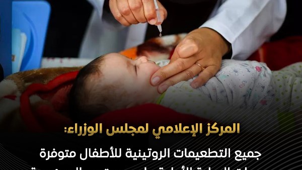 إعلامي الوزراء: جميع التطعيمات الروتينية للأطفال متوفرة بوحدات الرعاية الأولية على مستوى الجمهورية