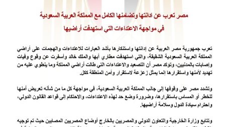 مصر تدين الاعتداءات على الأراضي السعودية وتؤكد تضامنها الكامل مع المملكة