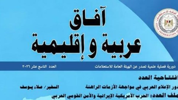 في افتتاحية دورية “آفاق عربية وإقليمية”.. علاء يوسف: الإعلام العربي يساهم فى تعزيز الترابط ومواجهة التحديات