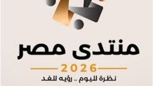 أستاذ علوم سياسية: الحكومة حريصة على الاستماع لتجارب المواطنين في منتدى مصر 2026