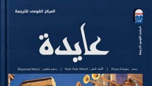 “القومي للترجمة” يسلط الضوء على كتاب ” عايدة”