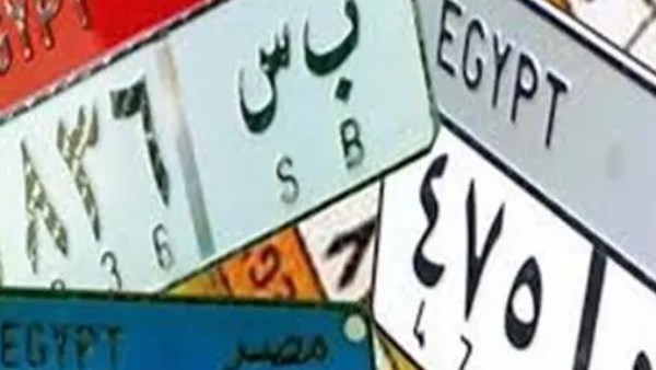 رسميًا .. زيادة رسوم اللوحات المعدنية للسيارات بدءًا من اليوم | اعرف زادت كام