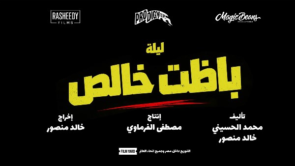 تغيير اسم فيلم أحمد مالك باسط للعضلات إلى باظت خالص استعدادا لطرحه قريبا