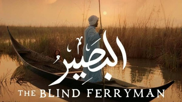 «البصير».. فيلم عراقي يخوض منافسات مهرجان القاهرة في عرضه العالمي الأول