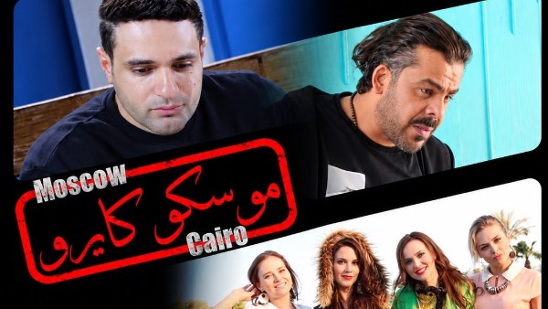 «موسكو كايرو» يجمع نجوم مصر وروسيا في دور العرض السينمائية 27 أكتوبر
