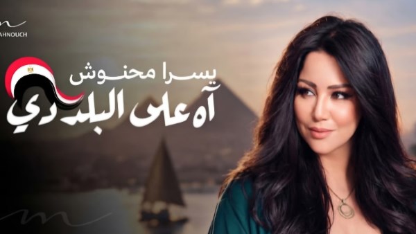 التونسية يسرا محنوش تطلق أغنية جديدة في حب مصر