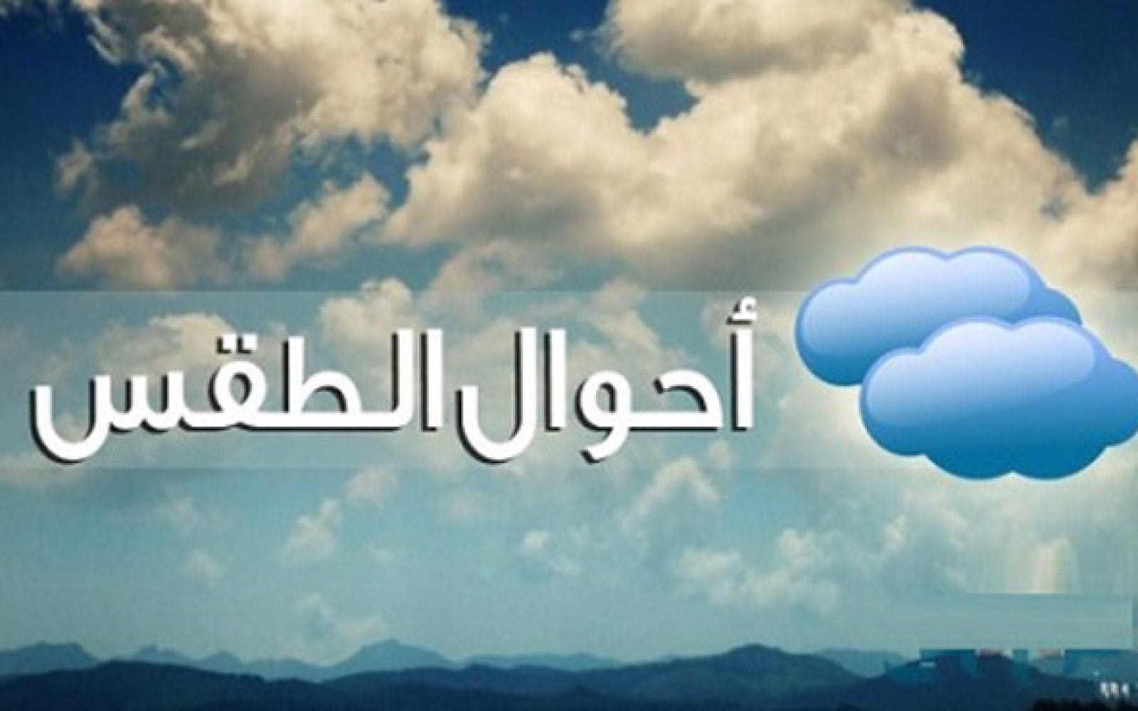 حالة الطقس غدا الخميس.. حار نهارًا ورياح نشطة مثيرة للأتربة على جنوب سيناء  والوادى الجديد - جريدة المال